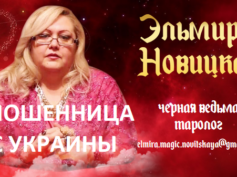 Шарлатанка ведьма Эльмира Новицкая (magic-privorot.com)